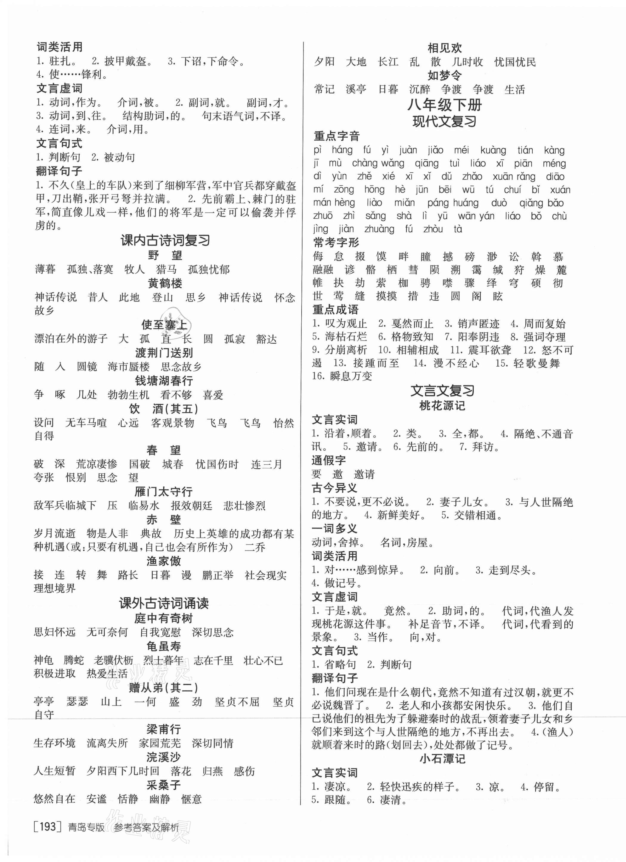 2021年升學(xué)錦囊語文青島專版 參考答案第5頁