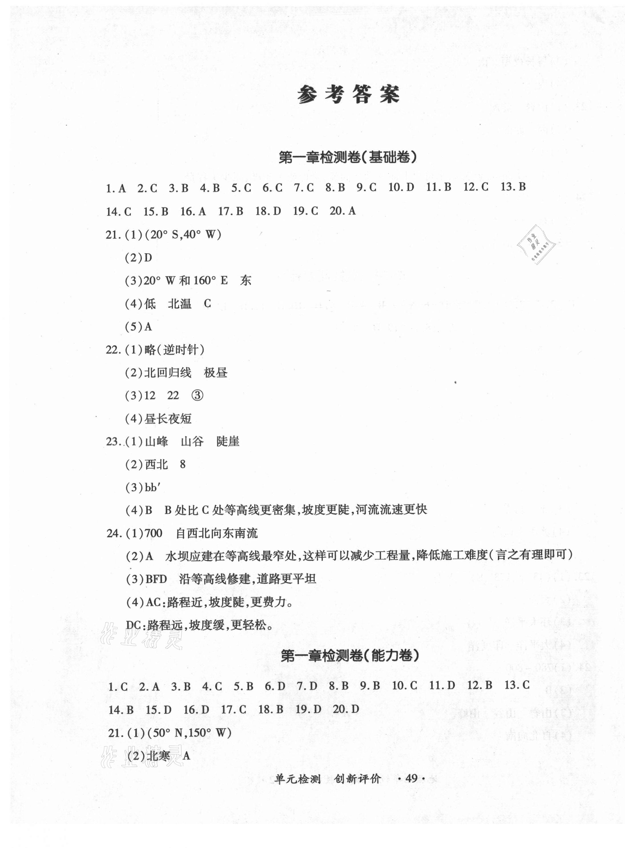 2020年新評價單元檢測創(chuàng)新評價七年級地理上冊人教版 第1頁