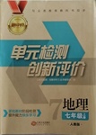 2020年新评价单元检测创新评价七年级地理上册人教版