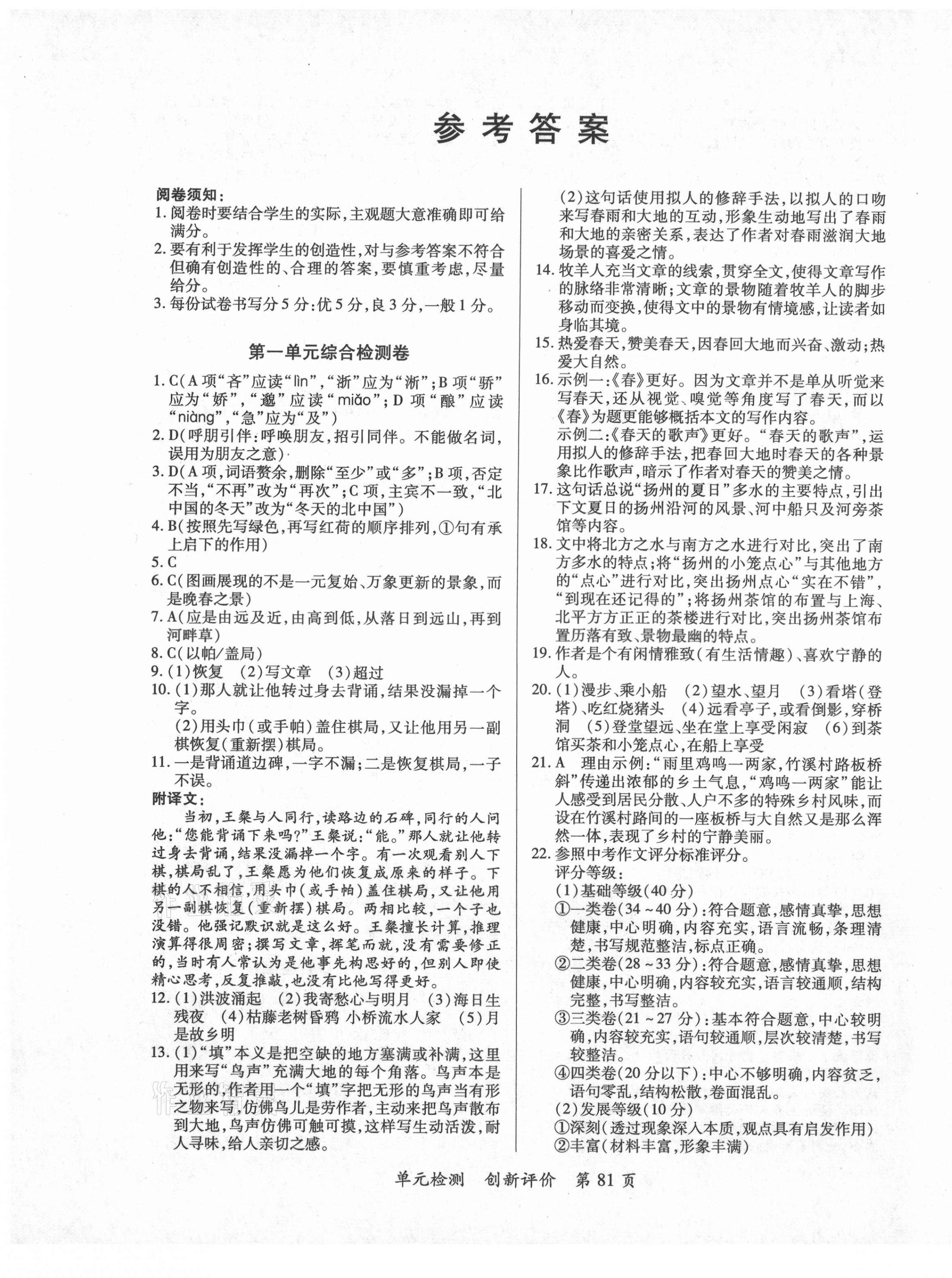 2020年新評價單元檢測創(chuàng)新評價七年級語文上冊人教版 第1頁