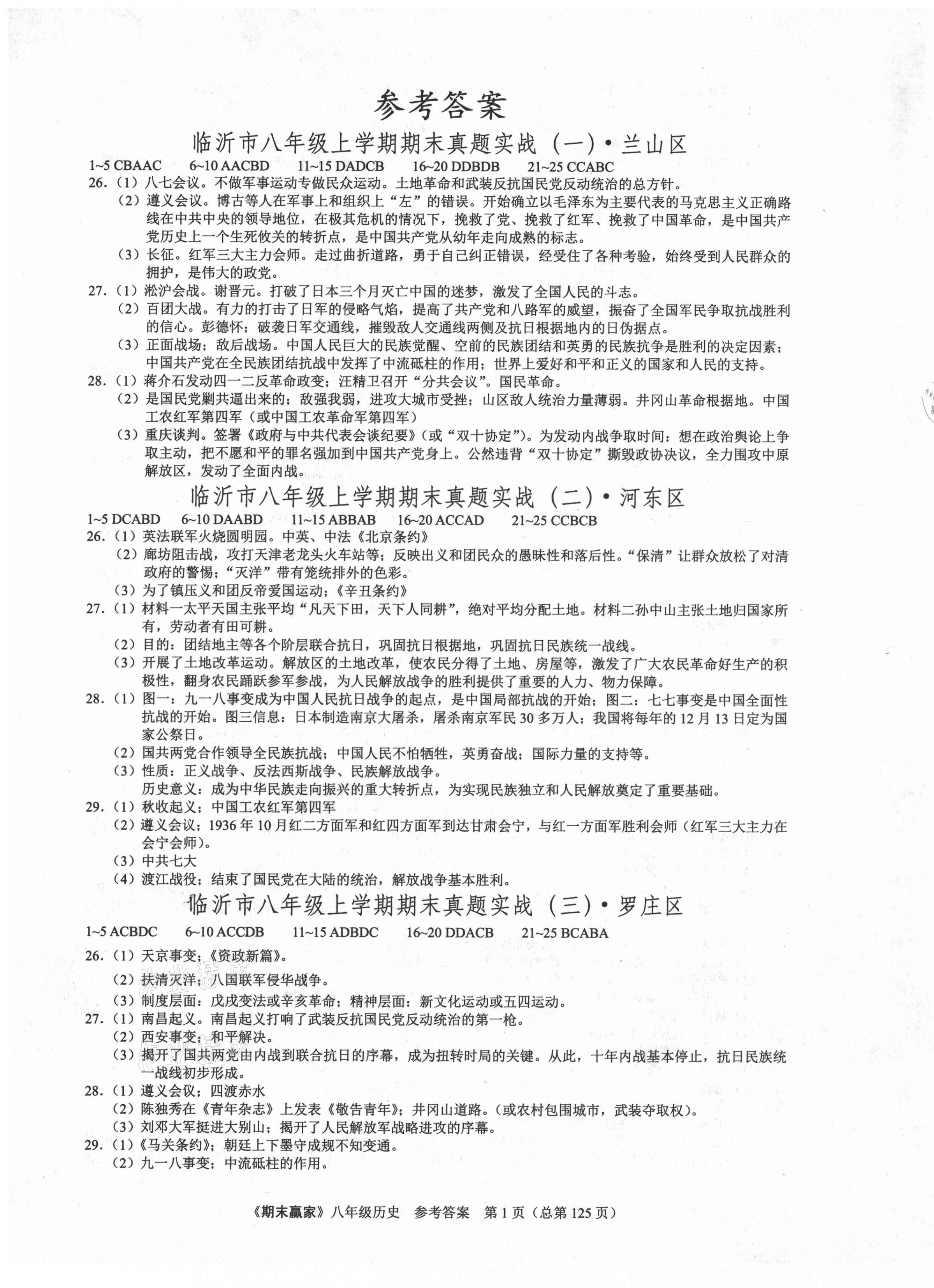 2020年期末贏家八年級(jí)歷史上冊(cè)人教版臨沂專用 第1頁(yè)