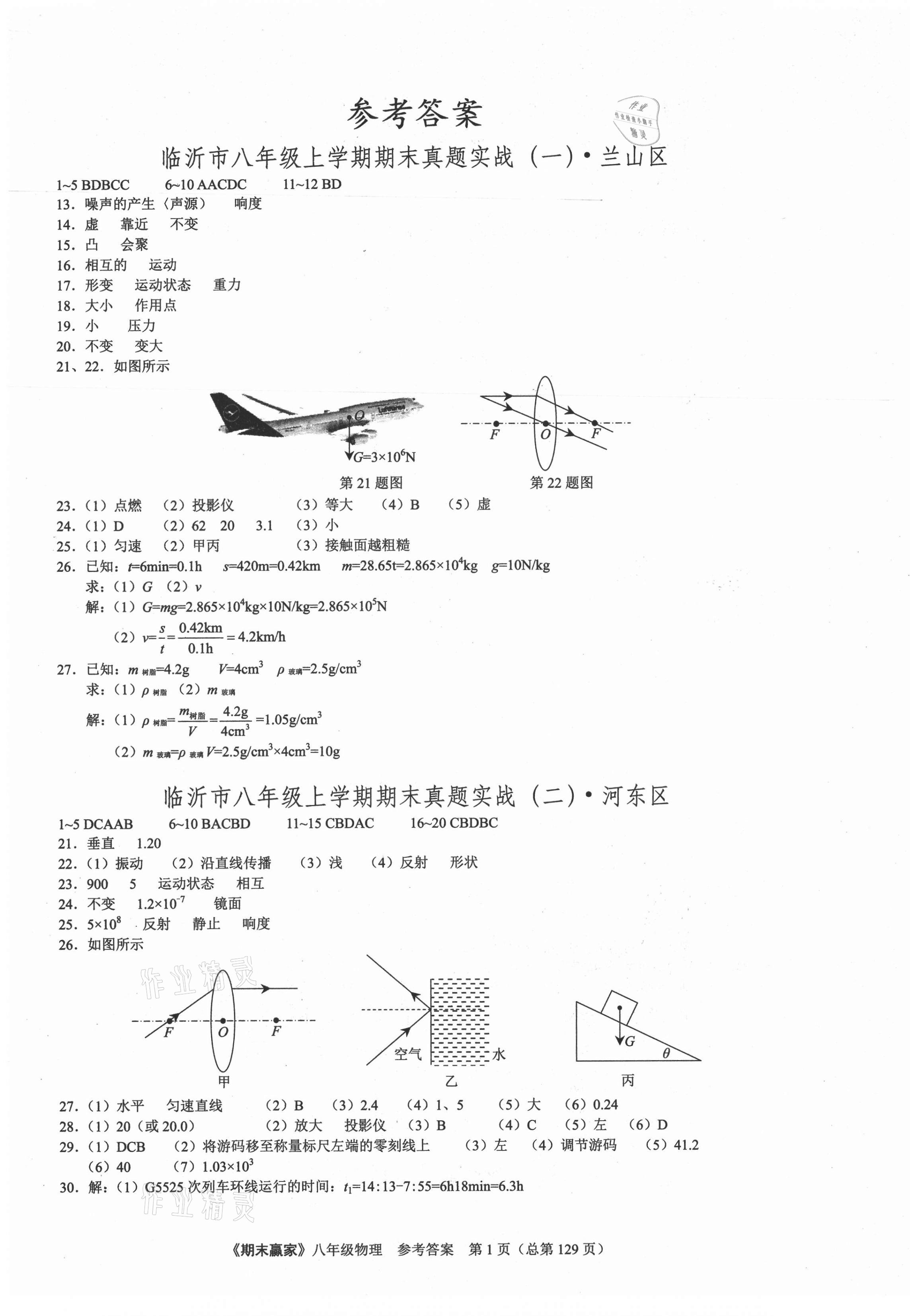 2020年期末贏家八年級物理上冊人教版臨沂專用 第1頁