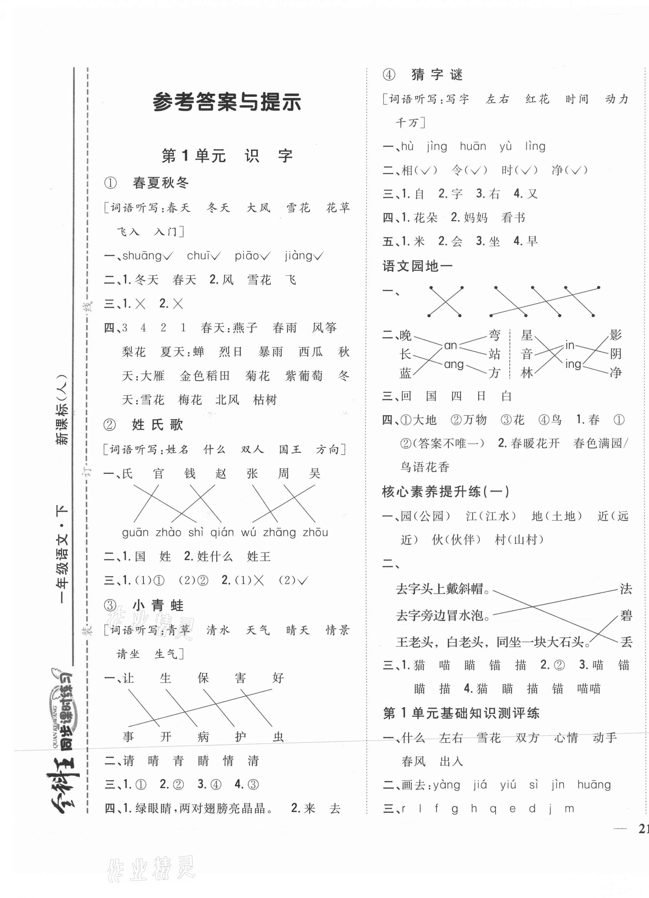 2021年全科王同步課時練習一年級語文下冊人教版 參考答案第1頁