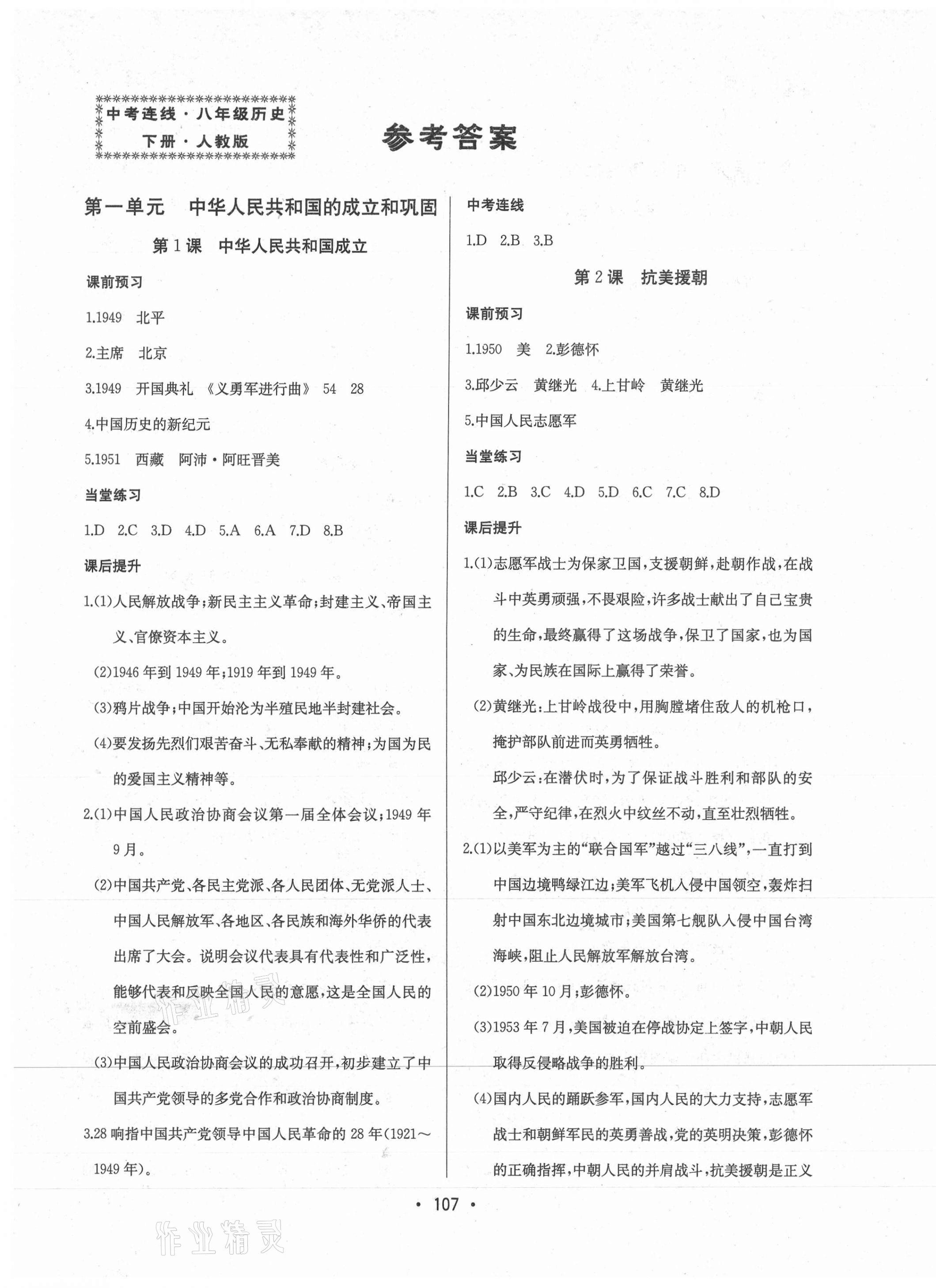 中考连线八年级历史人教版所有年代上下册答案大全—青夏教育精英