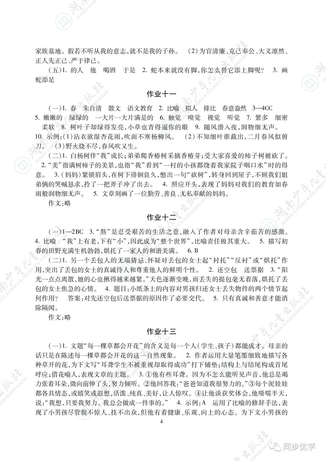 2021年寒假生活七年級(jí)主科湖南少年兒童出版社 參考答案第4頁(yè)