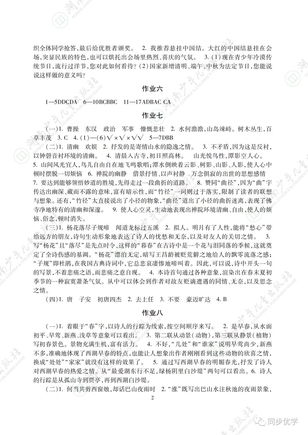 2021年寒假生活七年級(jí)主科湖南少年兒童出版社 參考答案第2頁(yè)