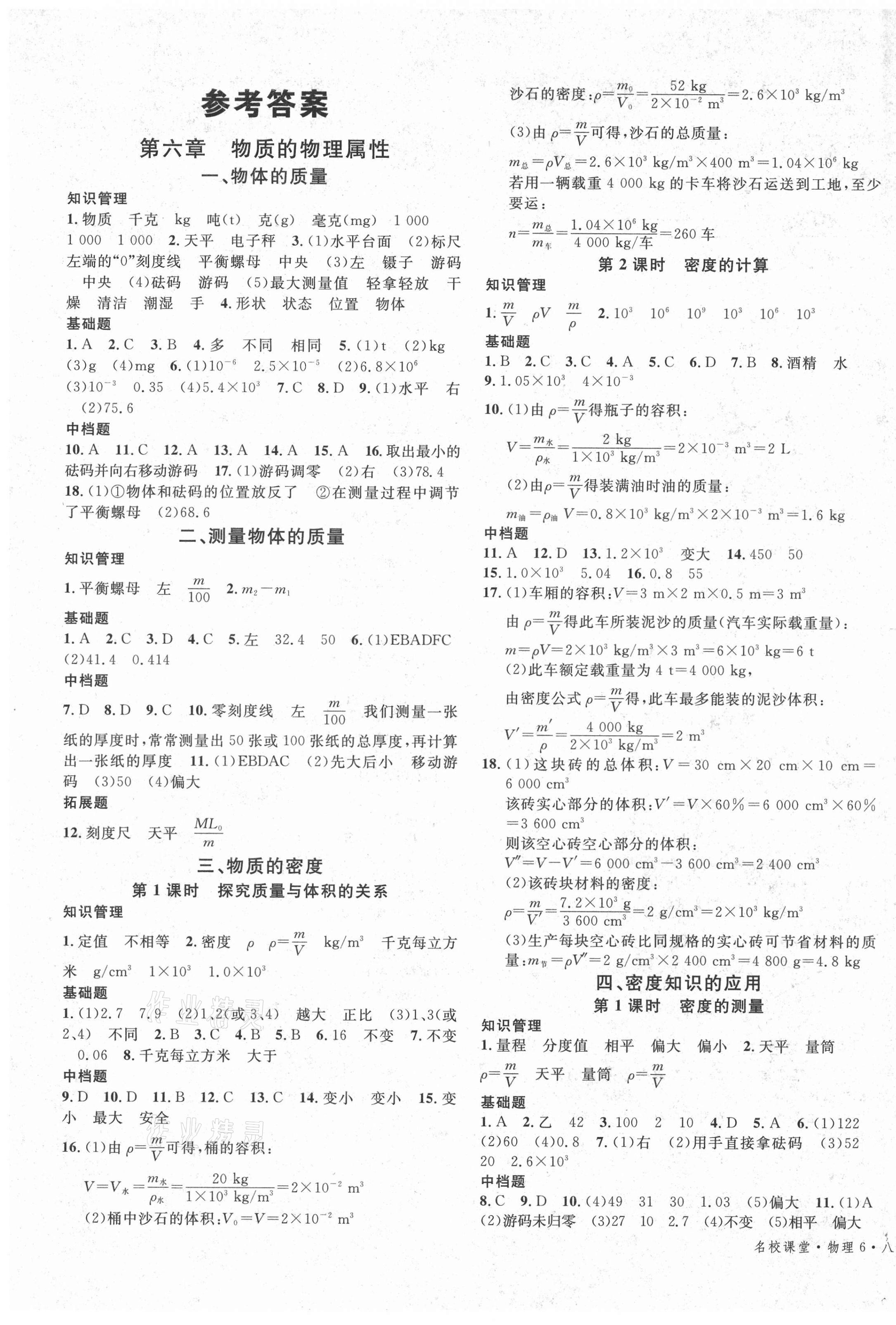 2021年名校课堂八年级物理下册苏科版6陕西专版 第1页