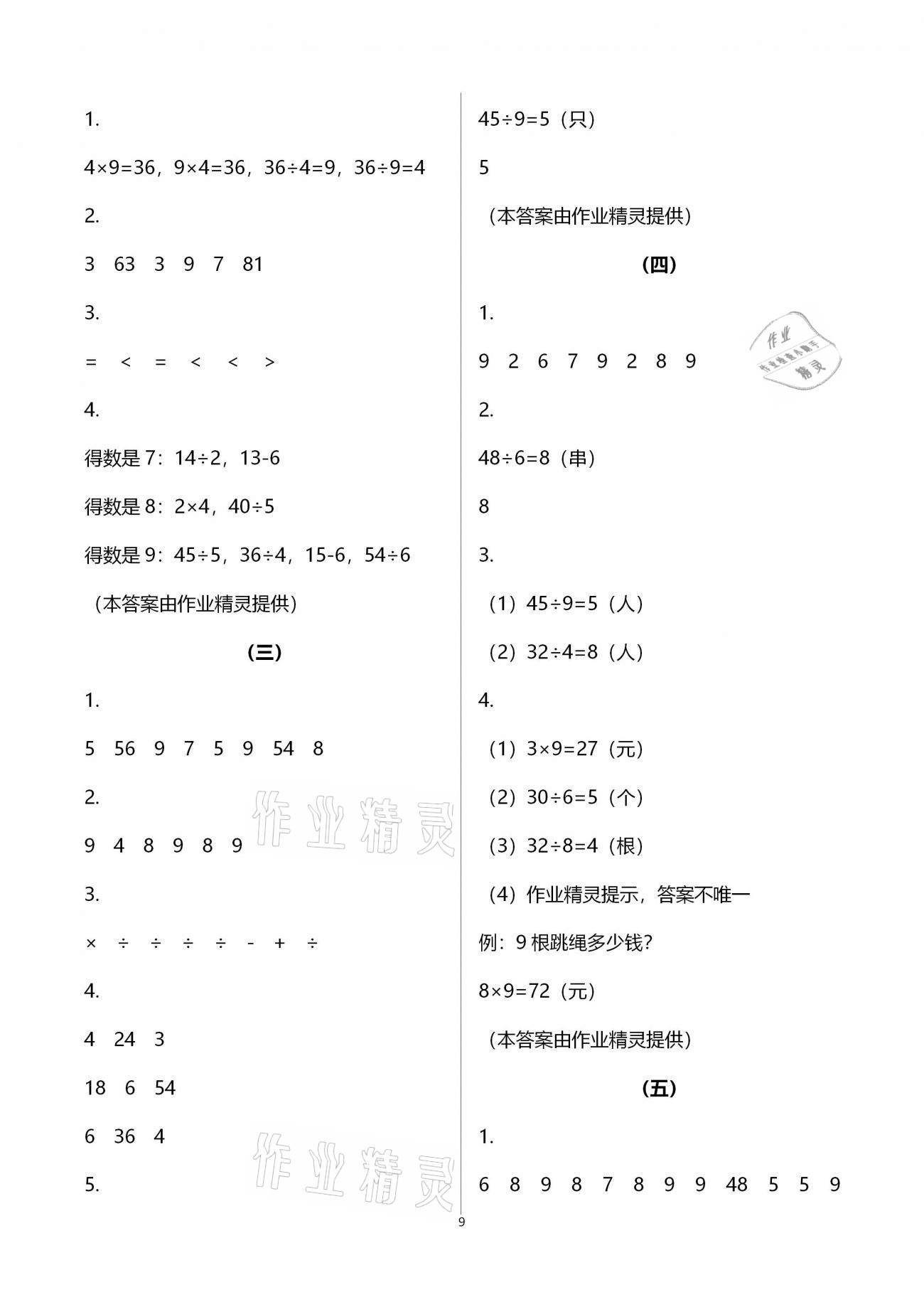 2021年作业本二年级数学下册人教版浙江教育出版社 第9页