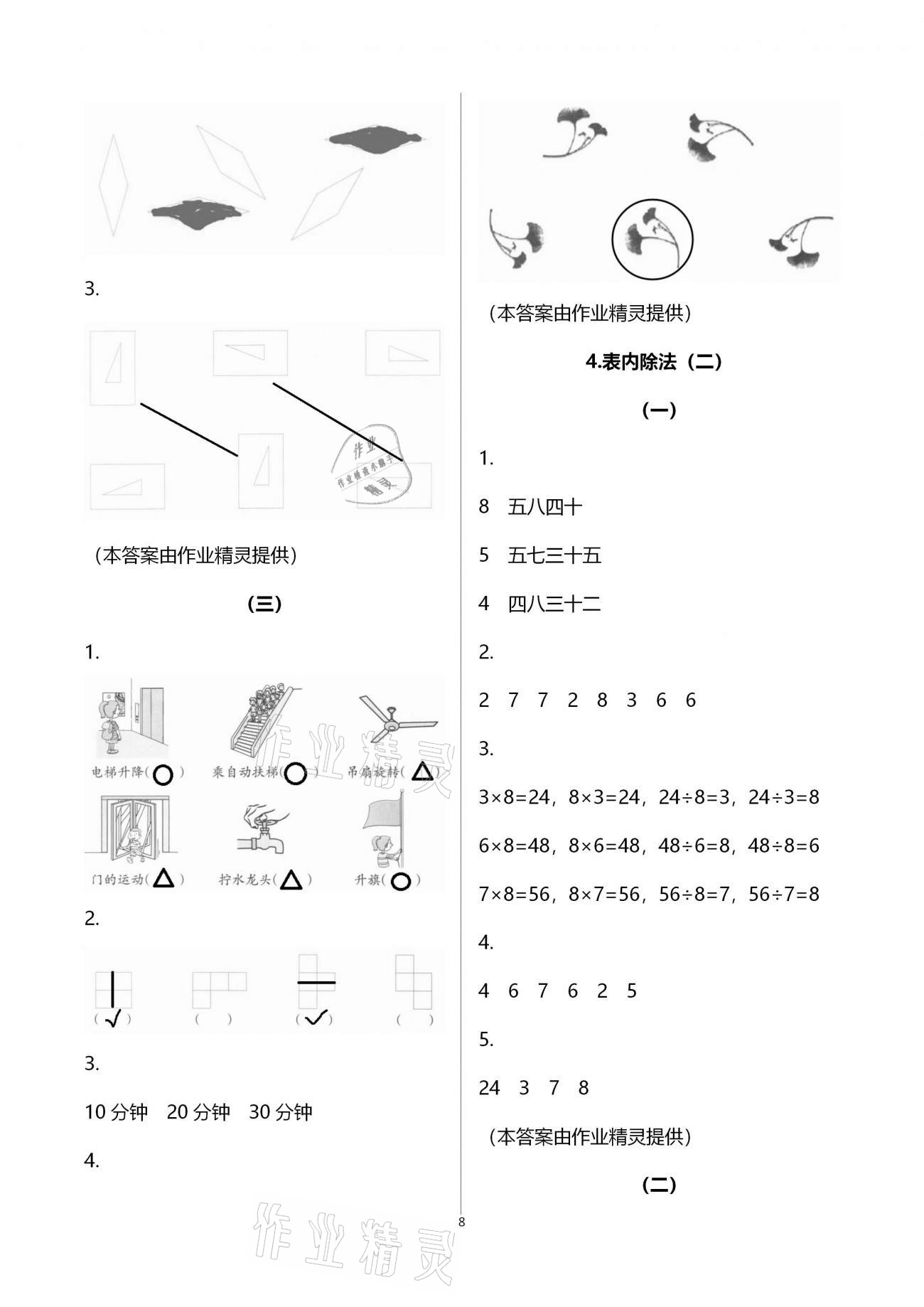 2021年作业本二年级数学下册人教版浙江教育出版社 第8页