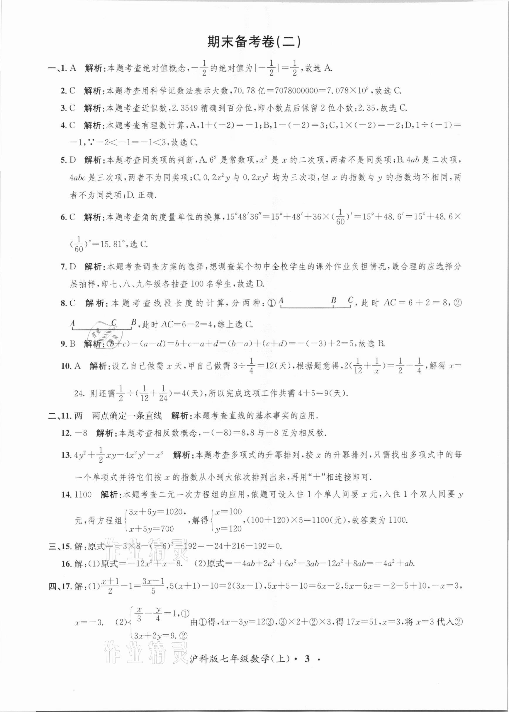 2020年金牌备考卷七年级数学上册沪科版 第3页