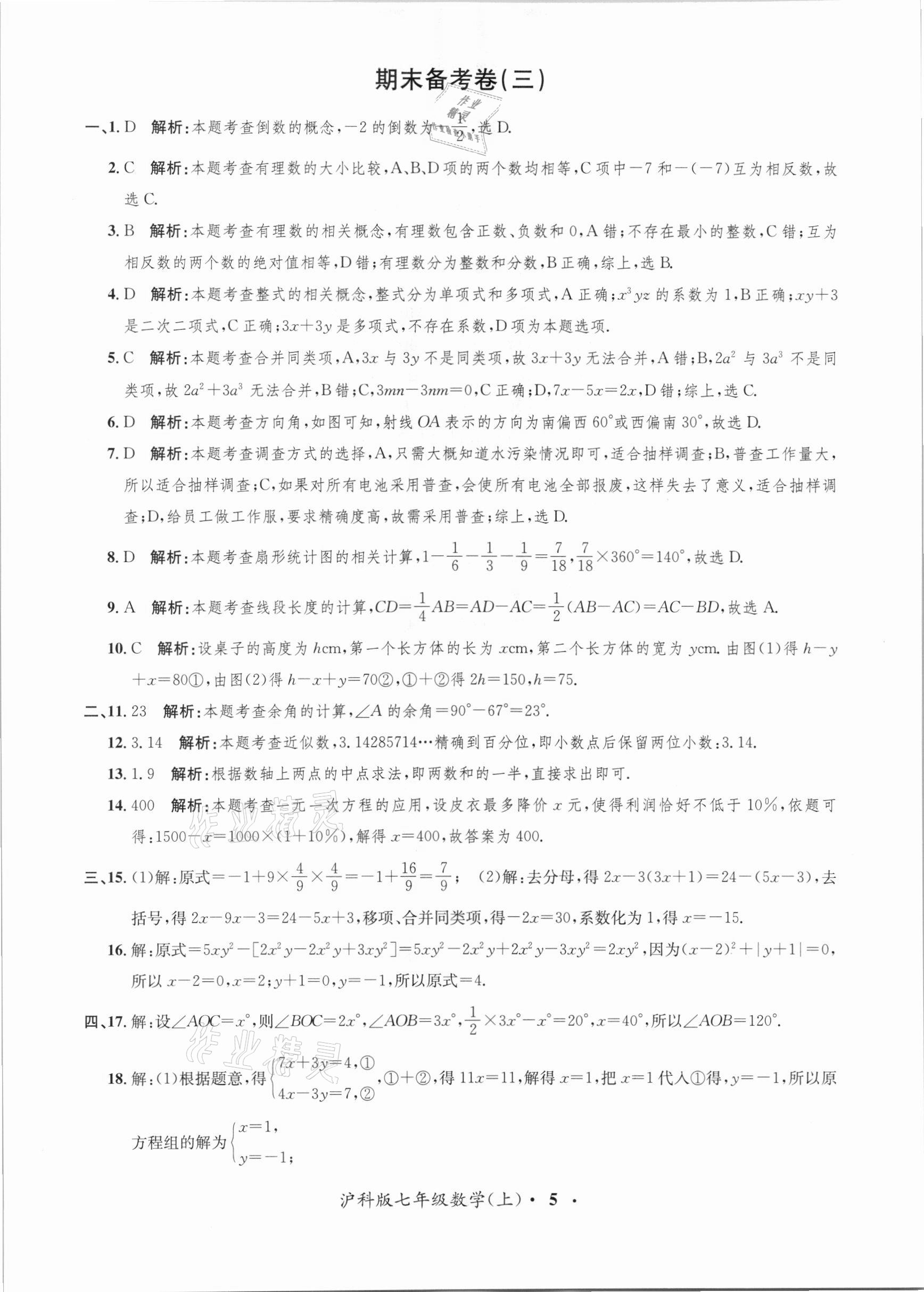 2020年金牌备考卷七年级数学上册沪科版 第5页