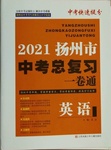 2021年扬州市中考总复习一卷通英语
