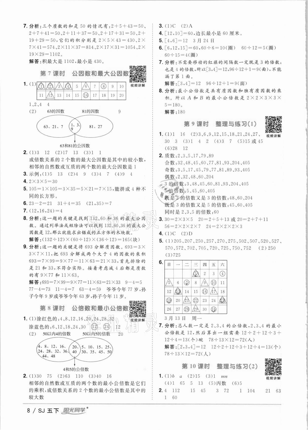 2021年阳光同学课时优化作业五年级数学下册苏教版 参考答案第8页