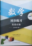 2021年数学同步练习配套试卷五年级下册苏教版江苏凤凰科学技术出版社