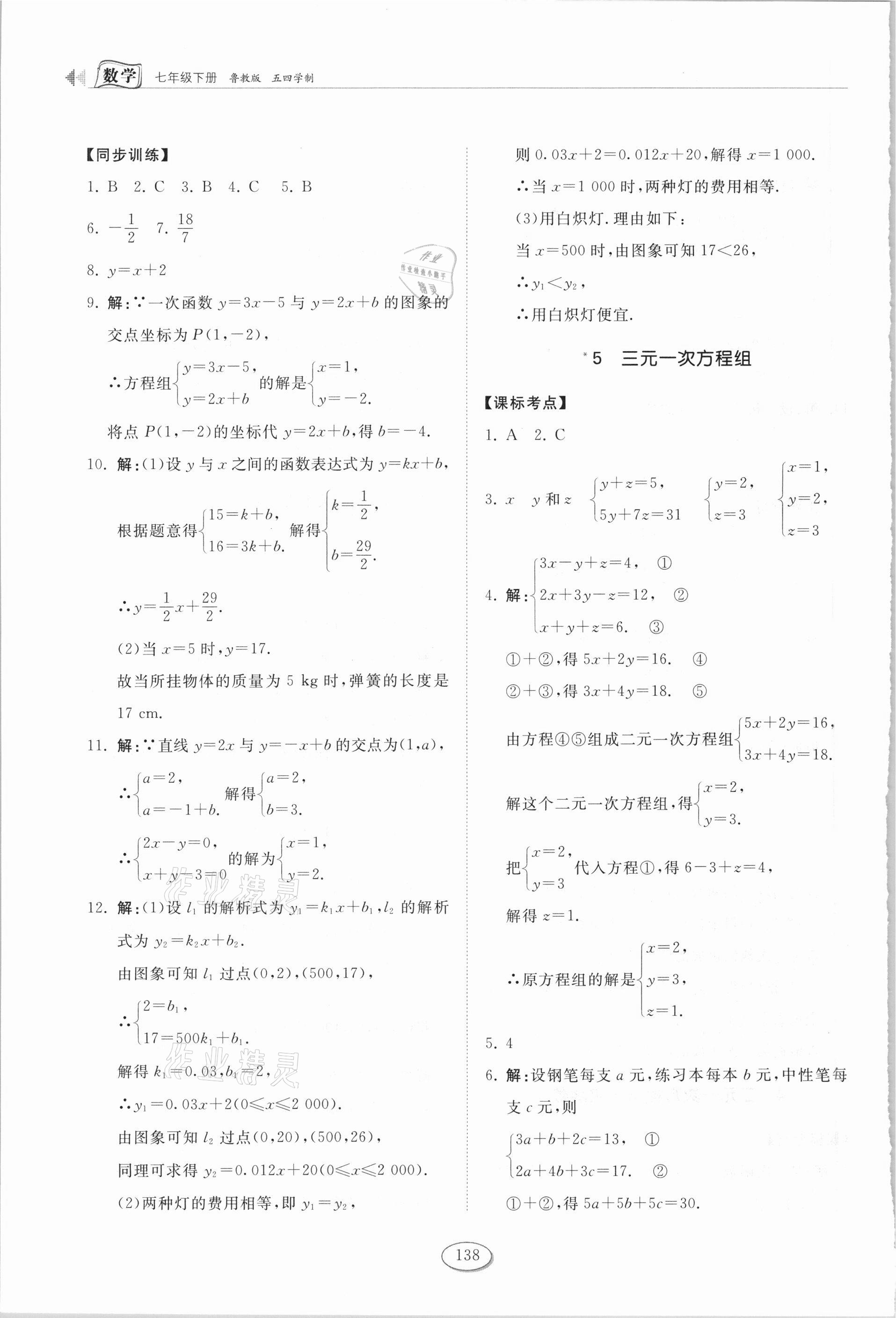 2021年初中同步练习册七年级数学下册鲁教版54制山东科学技术出版社 第4页