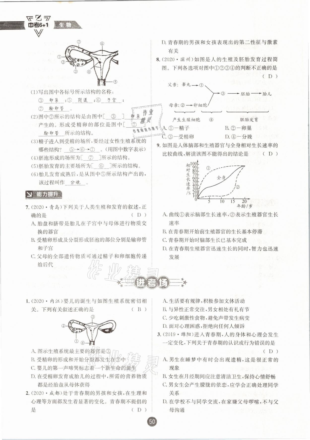 2021年中考6加1生物人教版达州专版 第50页