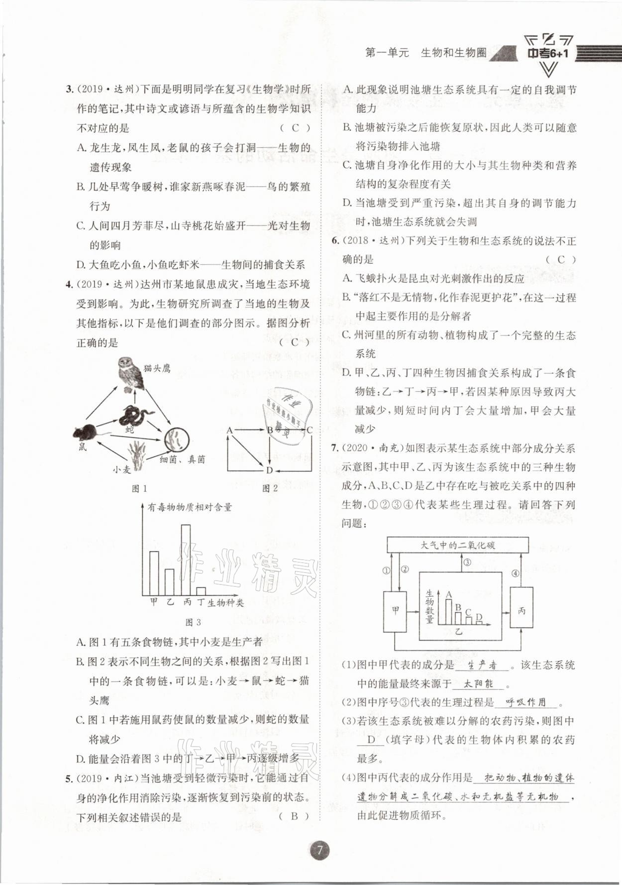 2021年中考6加1生物人教版达州专版 第7页