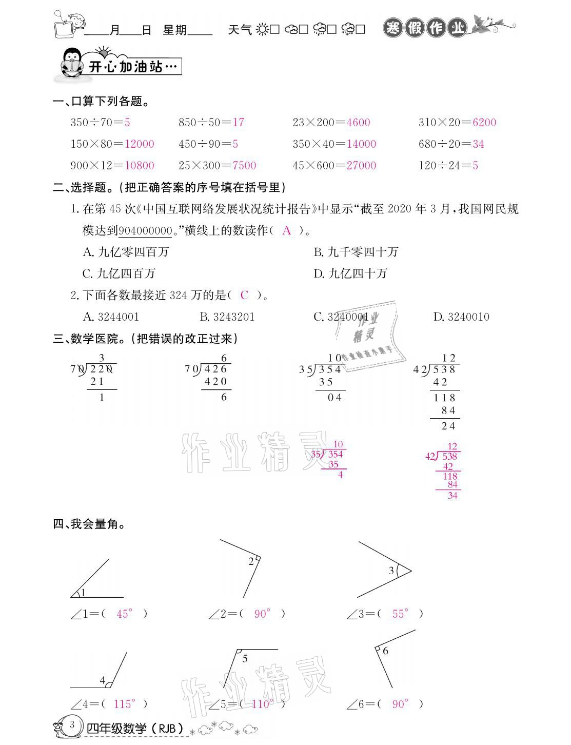 2021年快乐假期寒假作业四年级数学人教版延边教育出版社 参考答案第3页