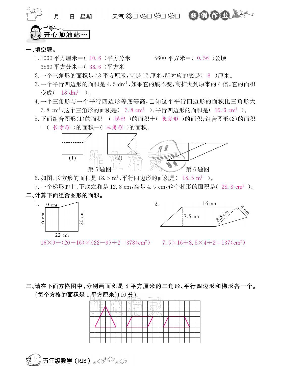 2021年快樂假期寒假作業(yè)五年級數(shù)學人教版延邊教育出版社 參考答案第9頁