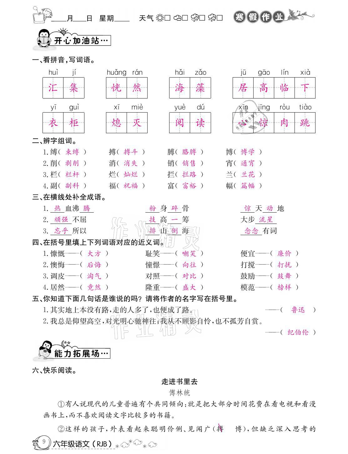 2021年快乐假期寒假作业六年级语文人教版延边教育出版社 参考答案第9页