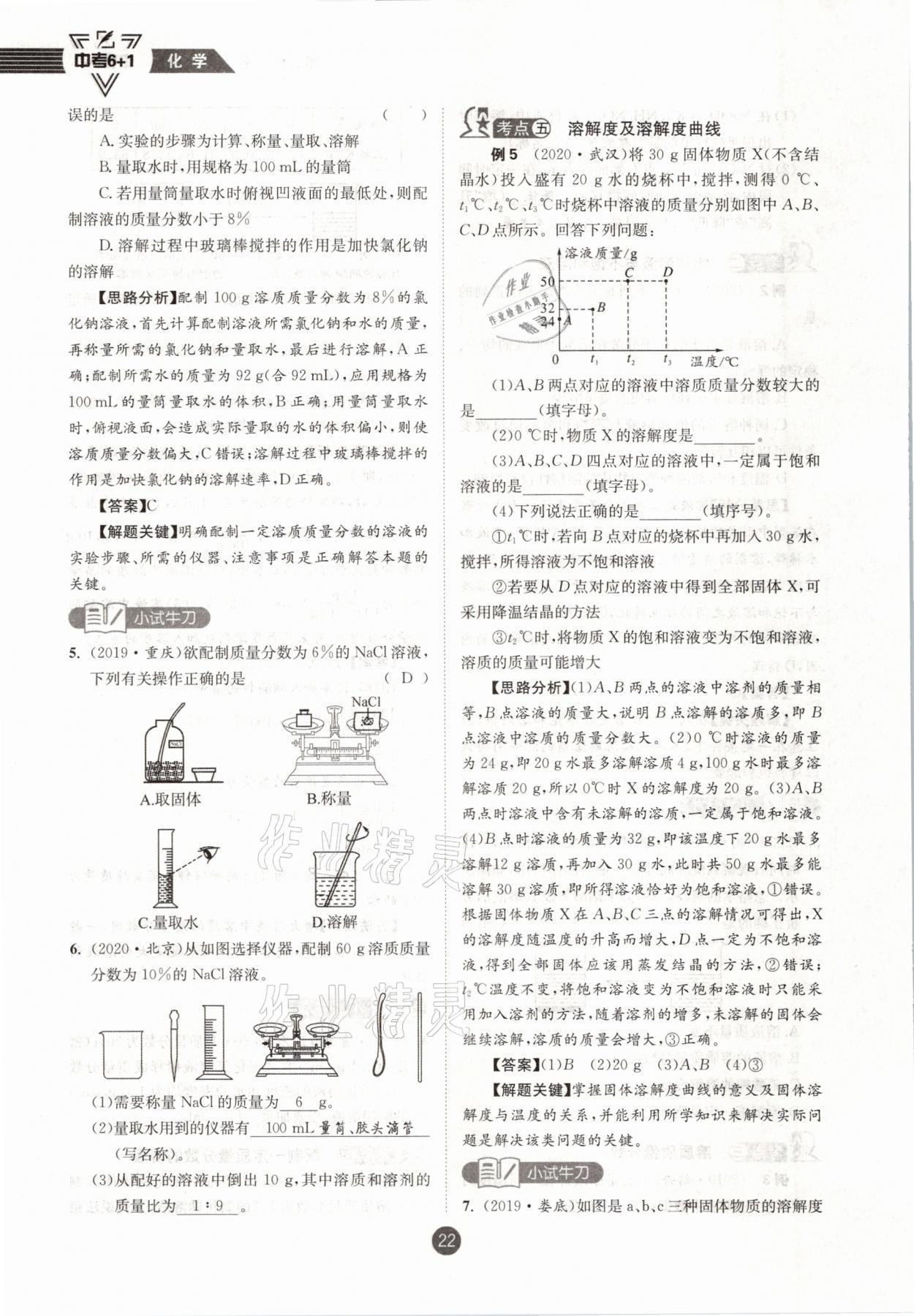 2021年中考6加1化学鲁教版达州专版 参考答案第22页