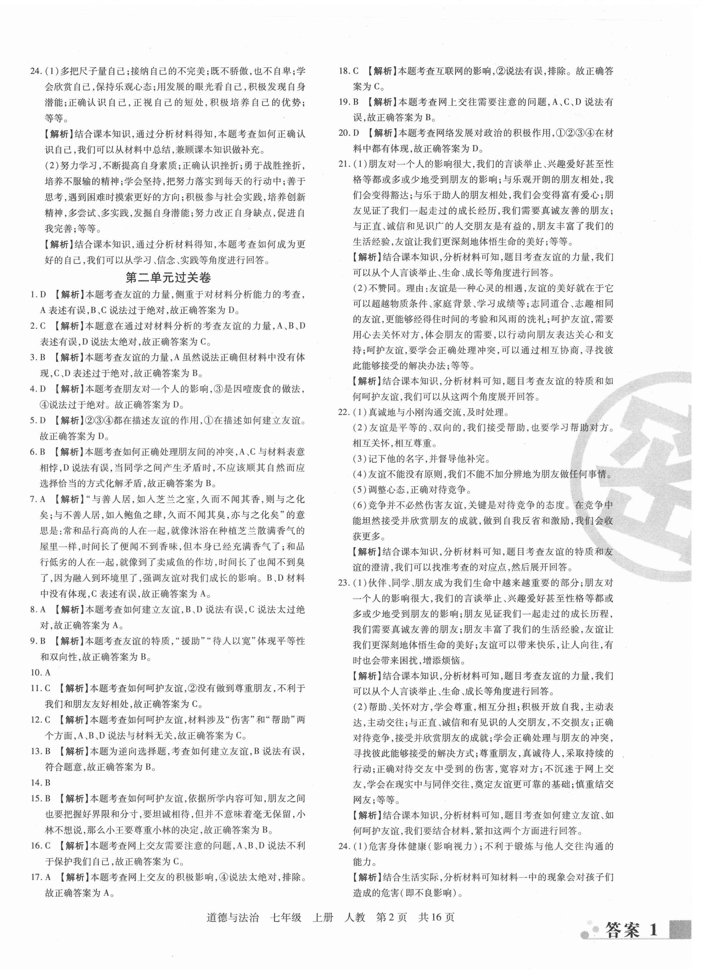 2020年期末考试必刷卷七年级道德与法治上册人教版郑州专版 第2页