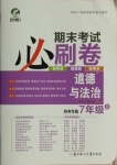 2020年期末考试必刷卷七年级道德与法治上册人教版郑州专版