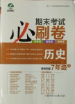 2020年期末考试必刷卷七年级历史上册人教版郑州专版