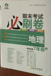 2020年期末考试必刷卷七年级地理上册人教版郑州专版