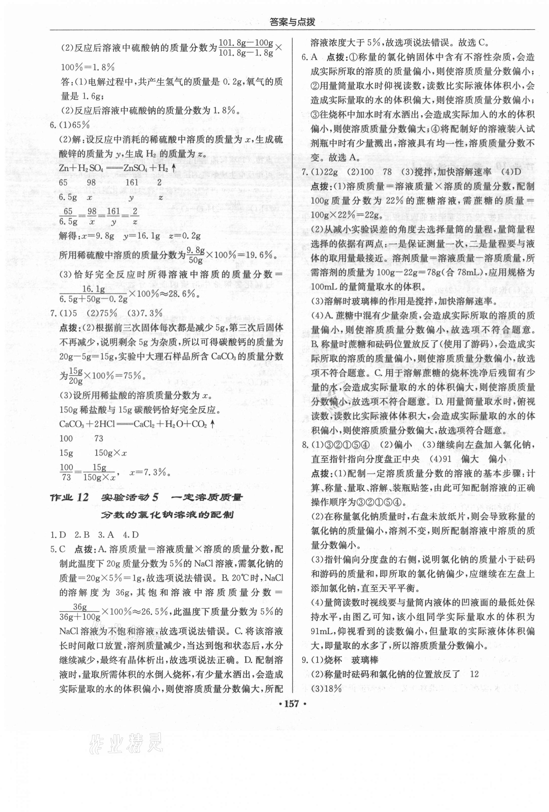 2021年启东中学作业本九年级化学下册人教版苏北专版 第7页