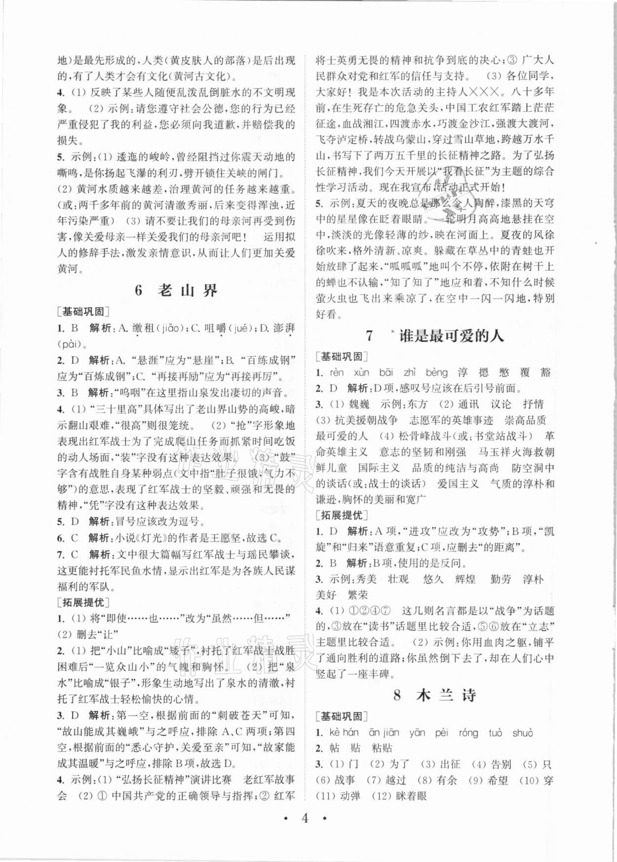 2021年通城学典初中语文组合训练七年级下册人教版 参考答案第4页