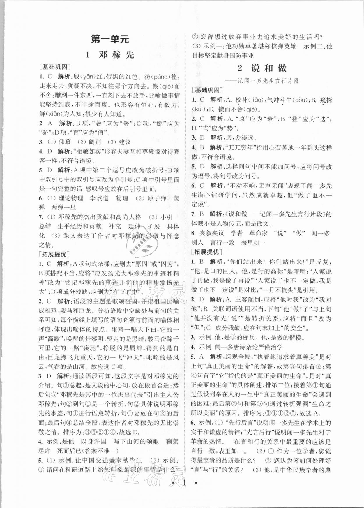 2021年通城学典初中语文组合训练七年级下册人教版 参考答案第1页