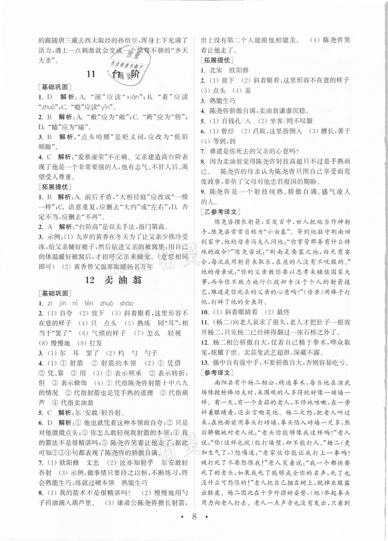 2021年通城学典初中语文组合训练七年级下册人教版 参考答案第8页