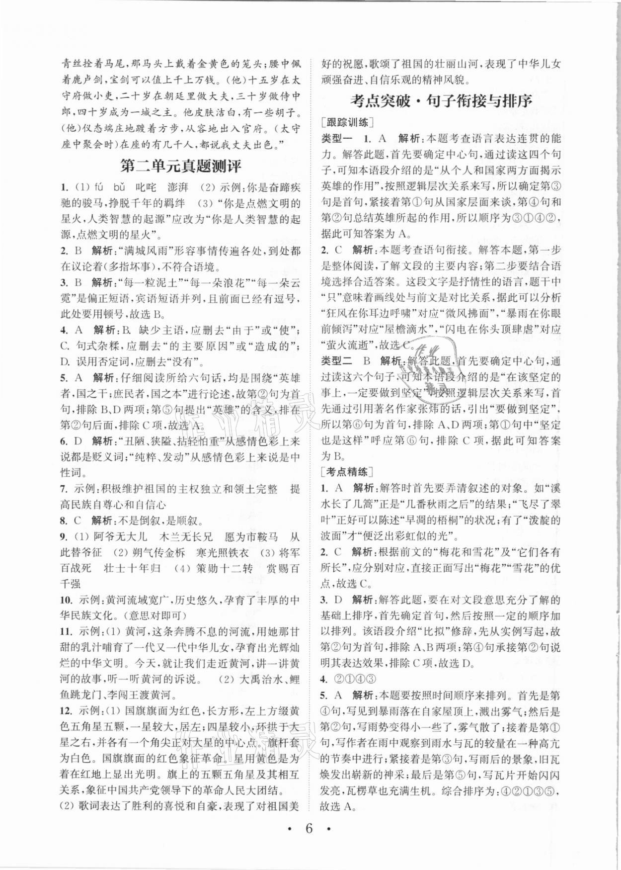 2021年通城学典初中语文组合训练七年级下册人教版 参考答案第6页