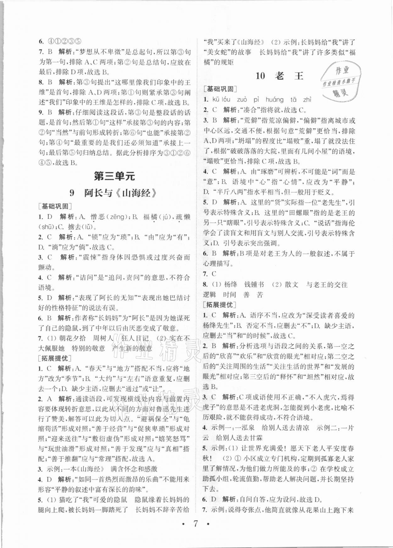 2021年通城学典初中语文组合训练七年级下册人教版 参考答案第7页