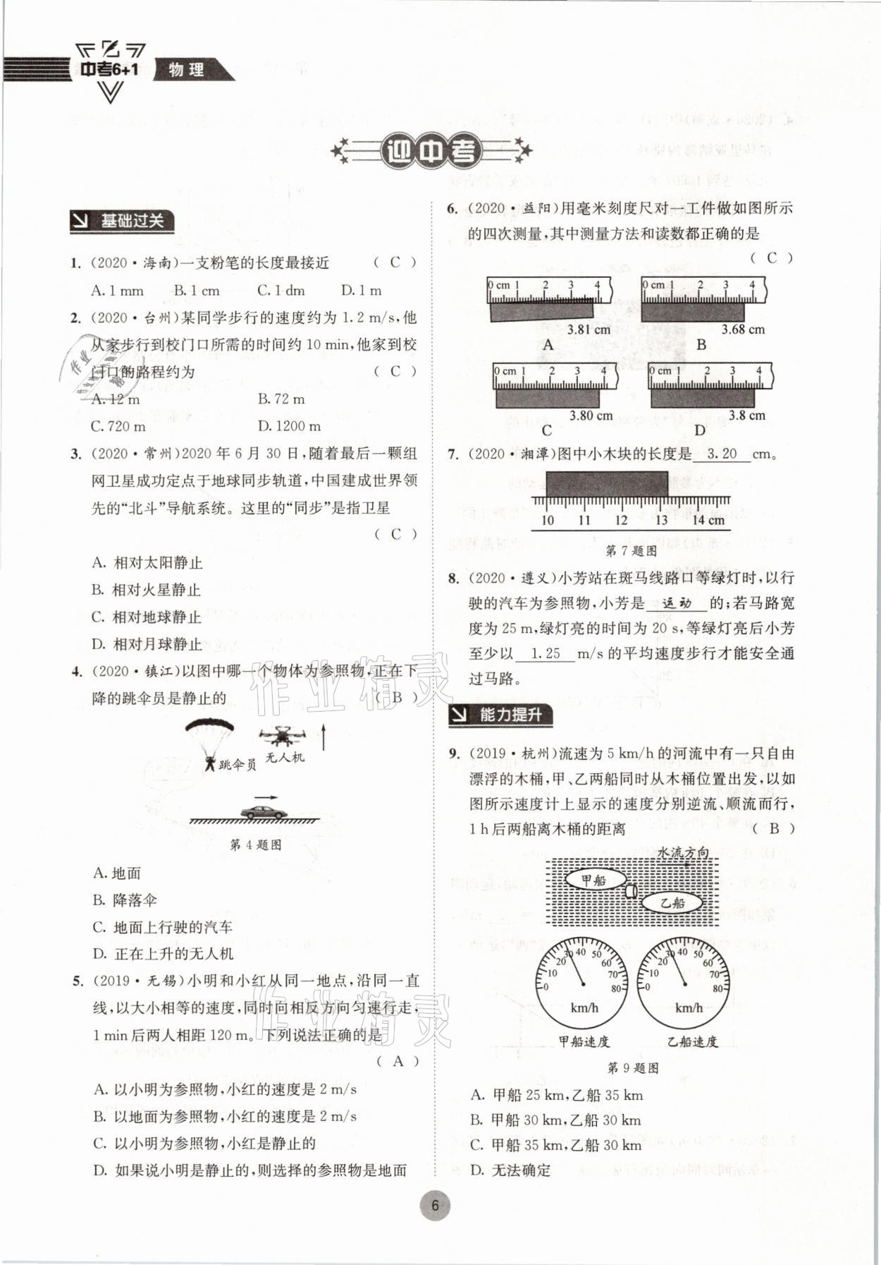 2021年中考6加1物理教科版达州专版 参考答案第6页