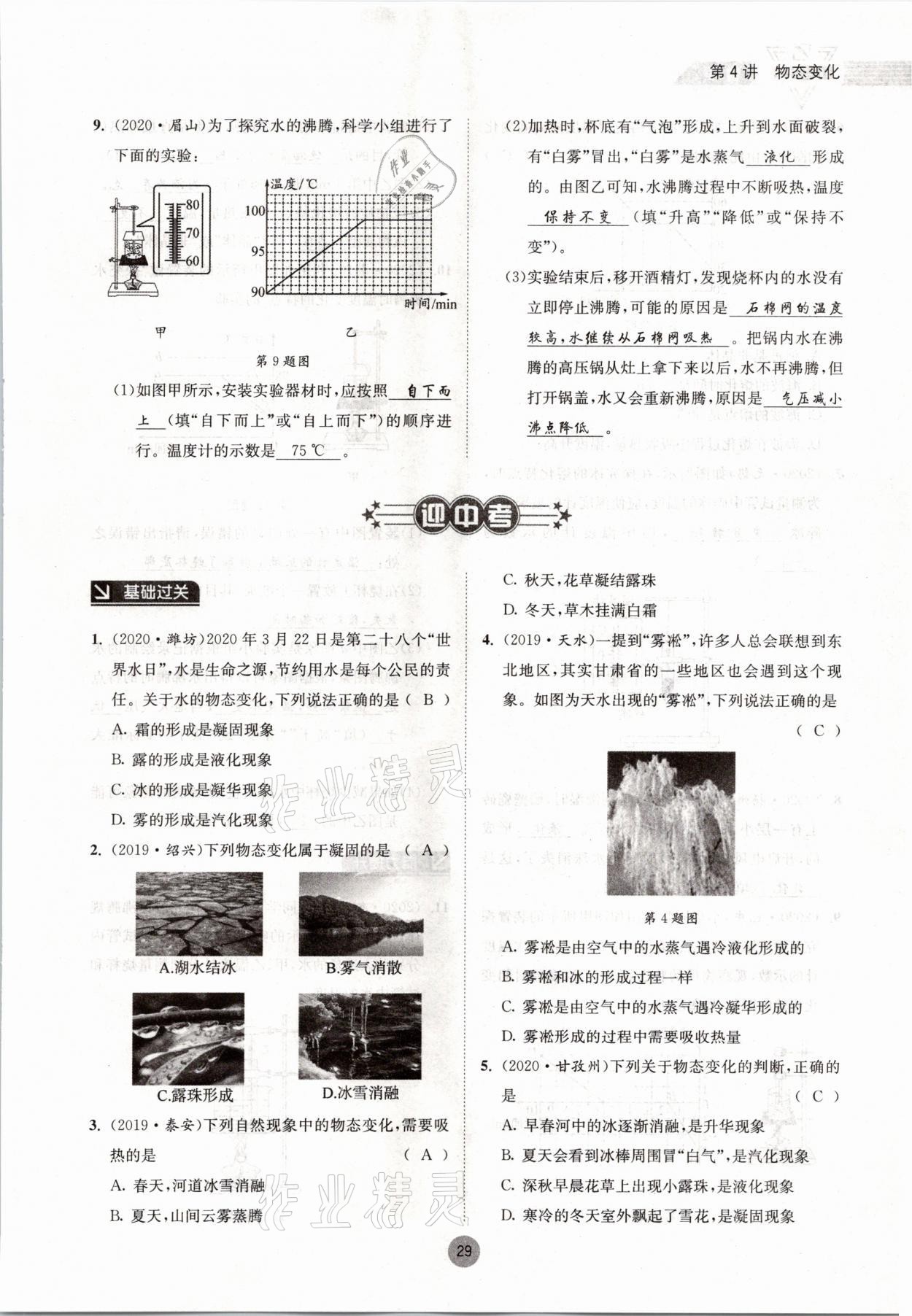 2021年中考6加1物理教科版达州专版 参考答案第29页