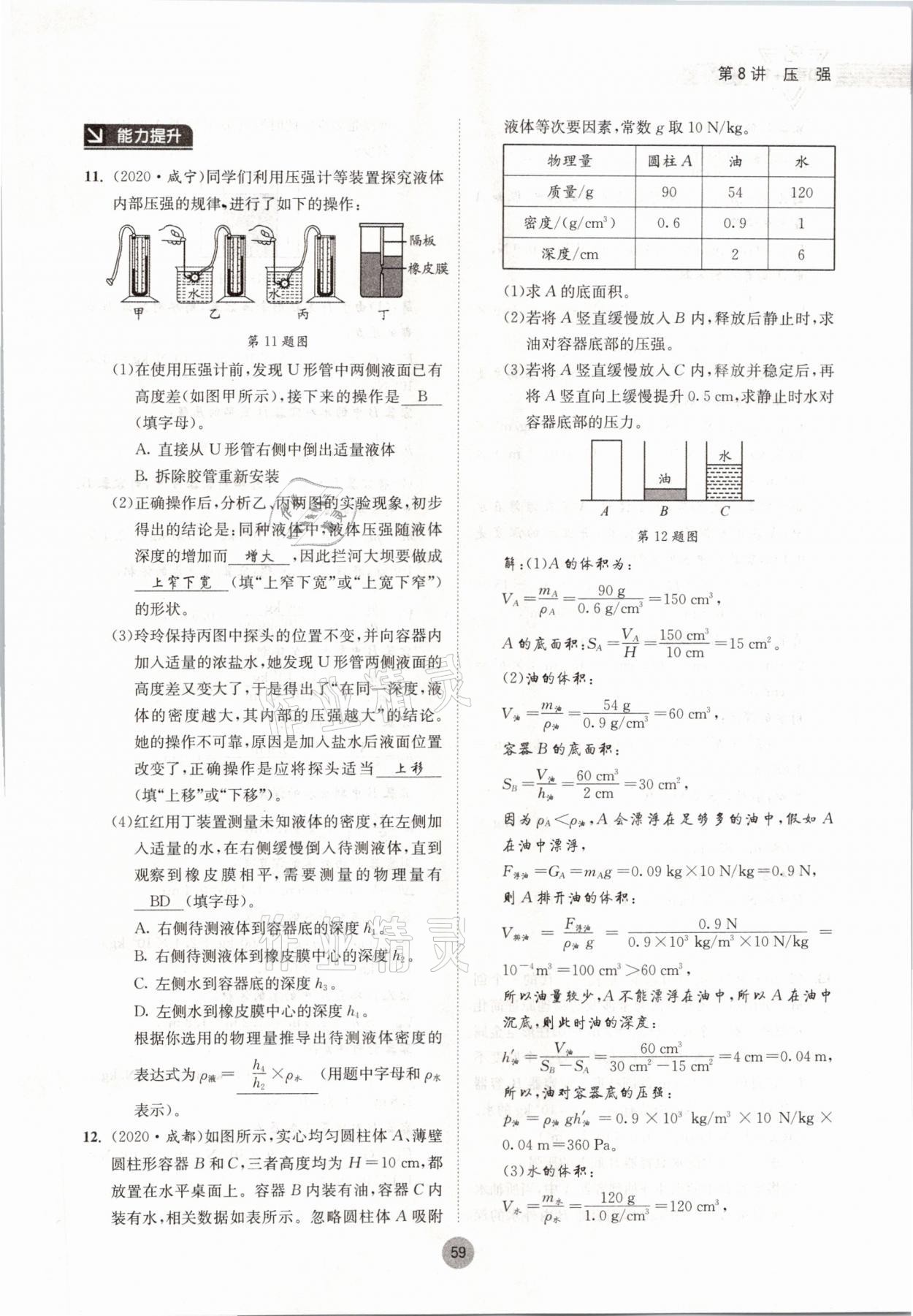 2021年中考6加1物理教科版达州专版 参考答案第59页