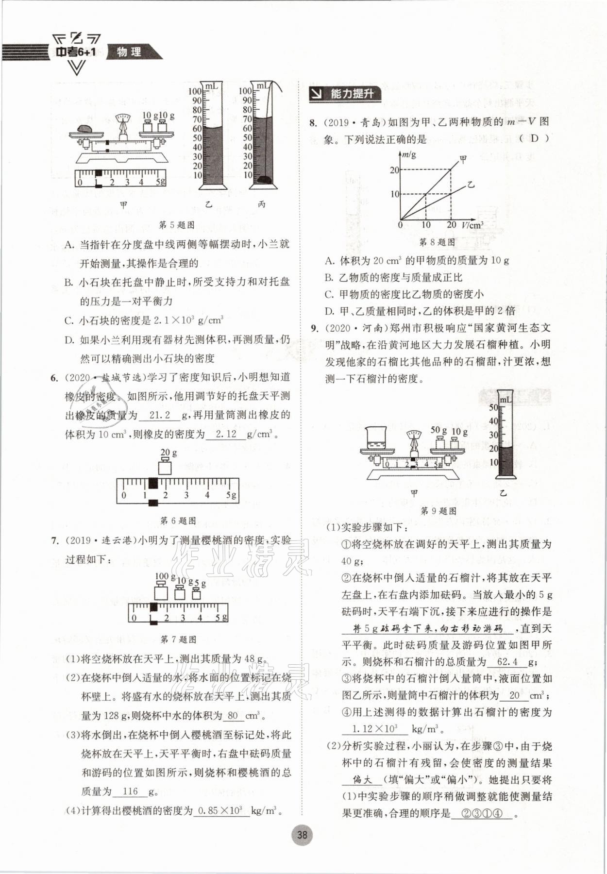 2021年中考6加1物理教科版达州专版 参考答案第38页