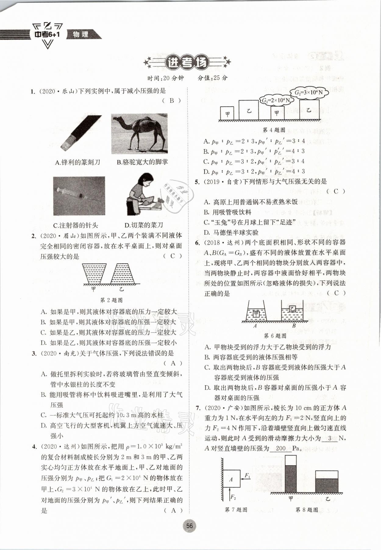 2021年中考6加1物理教科版达州专版 参考答案第56页