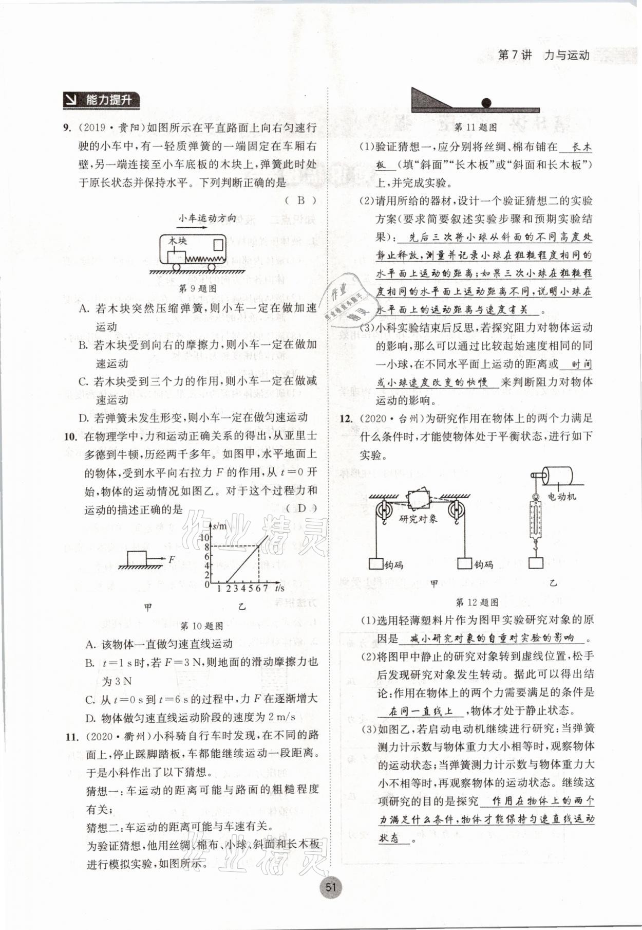 2021年中考6加1物理教科版达州专版 参考答案第51页