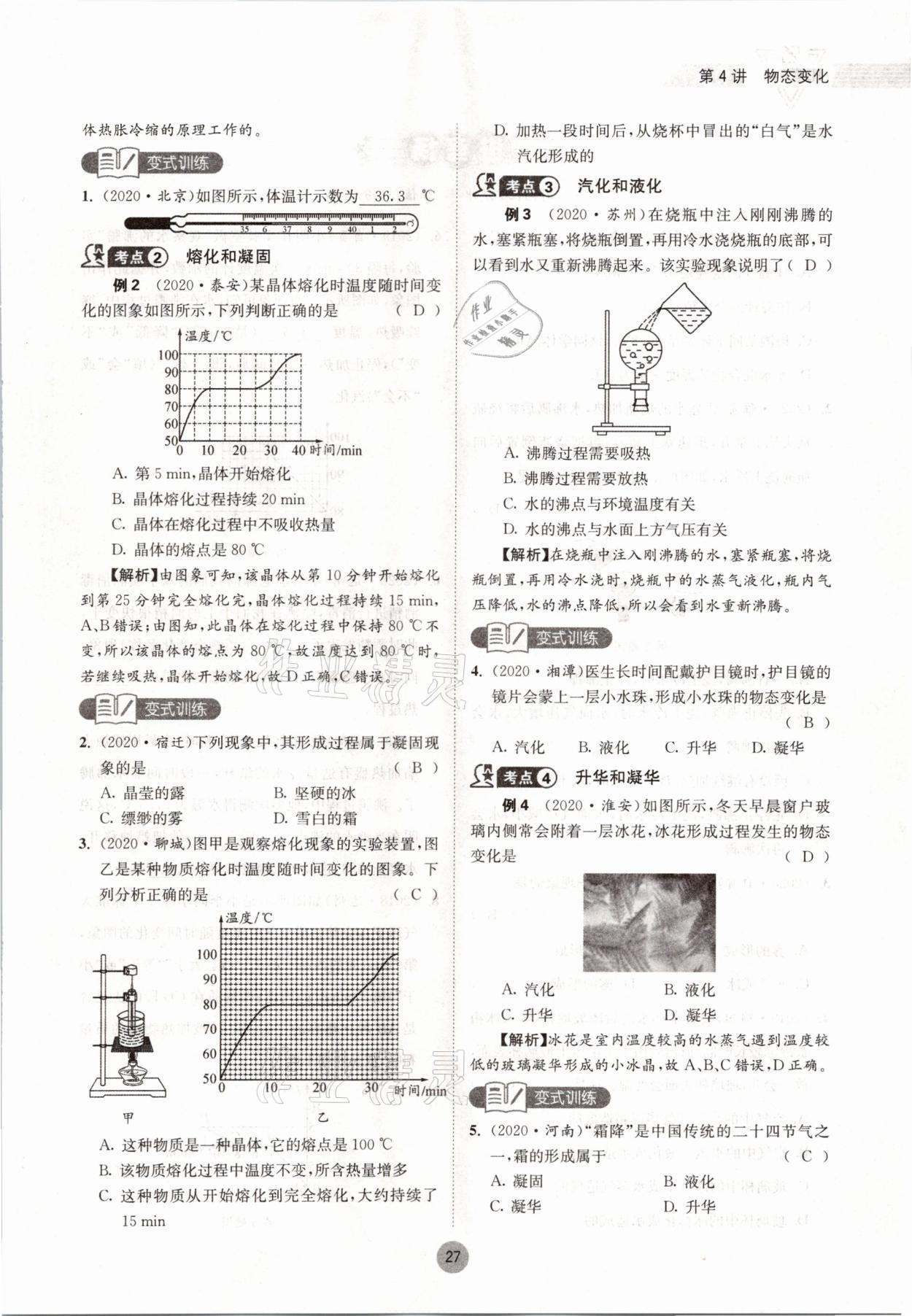 2021年中考6加1物理教科版达州专版 参考答案第27页