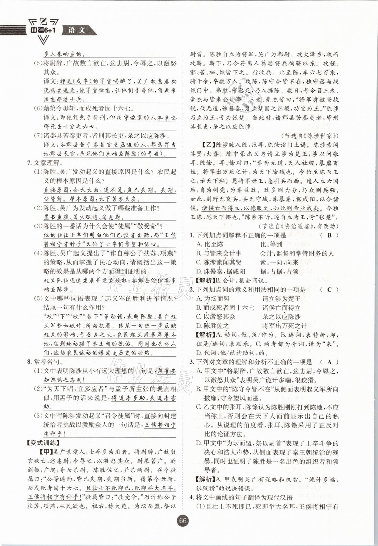 2021年中考6加1语文人教版达州专版 参考答案第66页