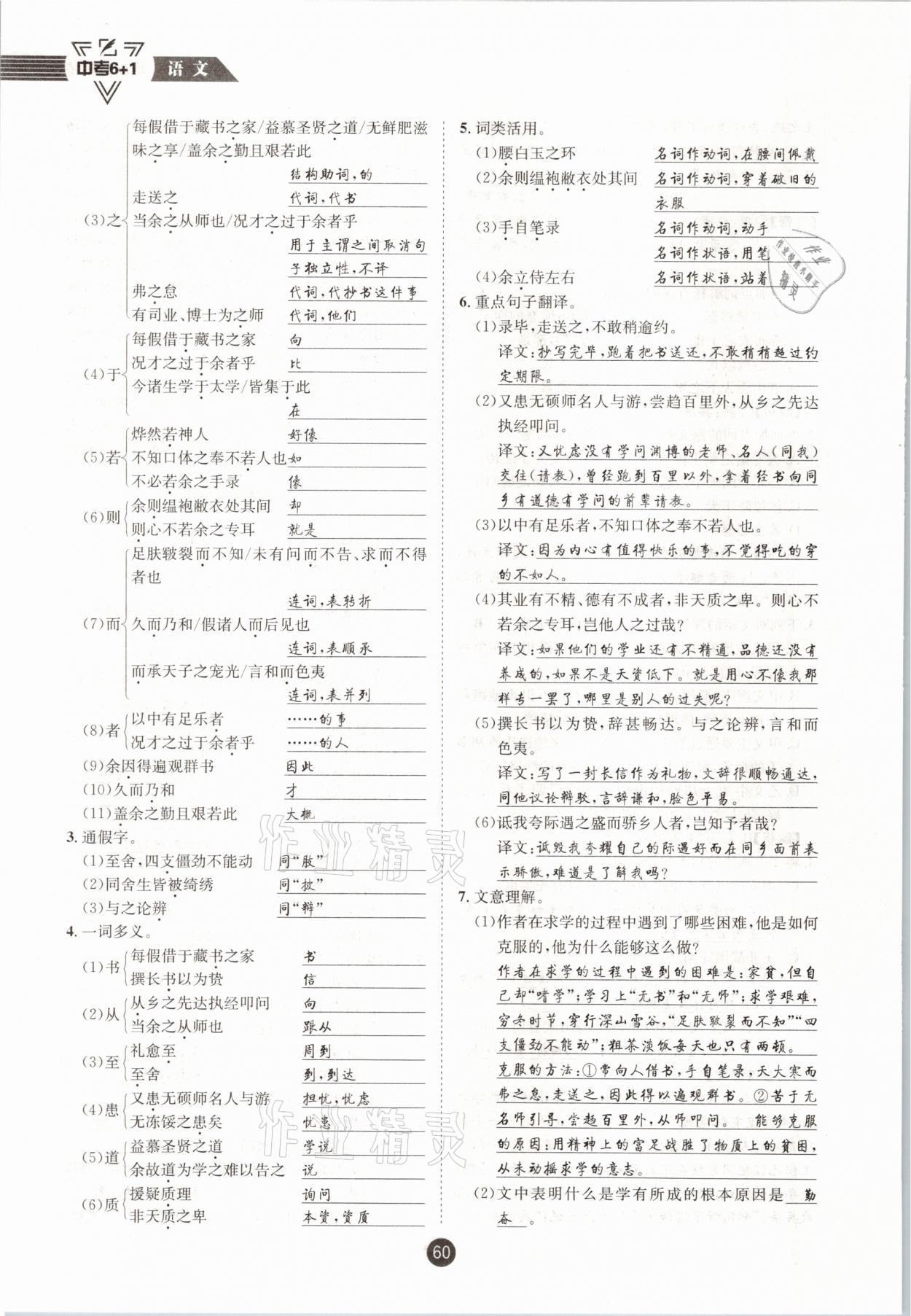 2021年中考6加1语文人教版达州专版 参考答案第60页