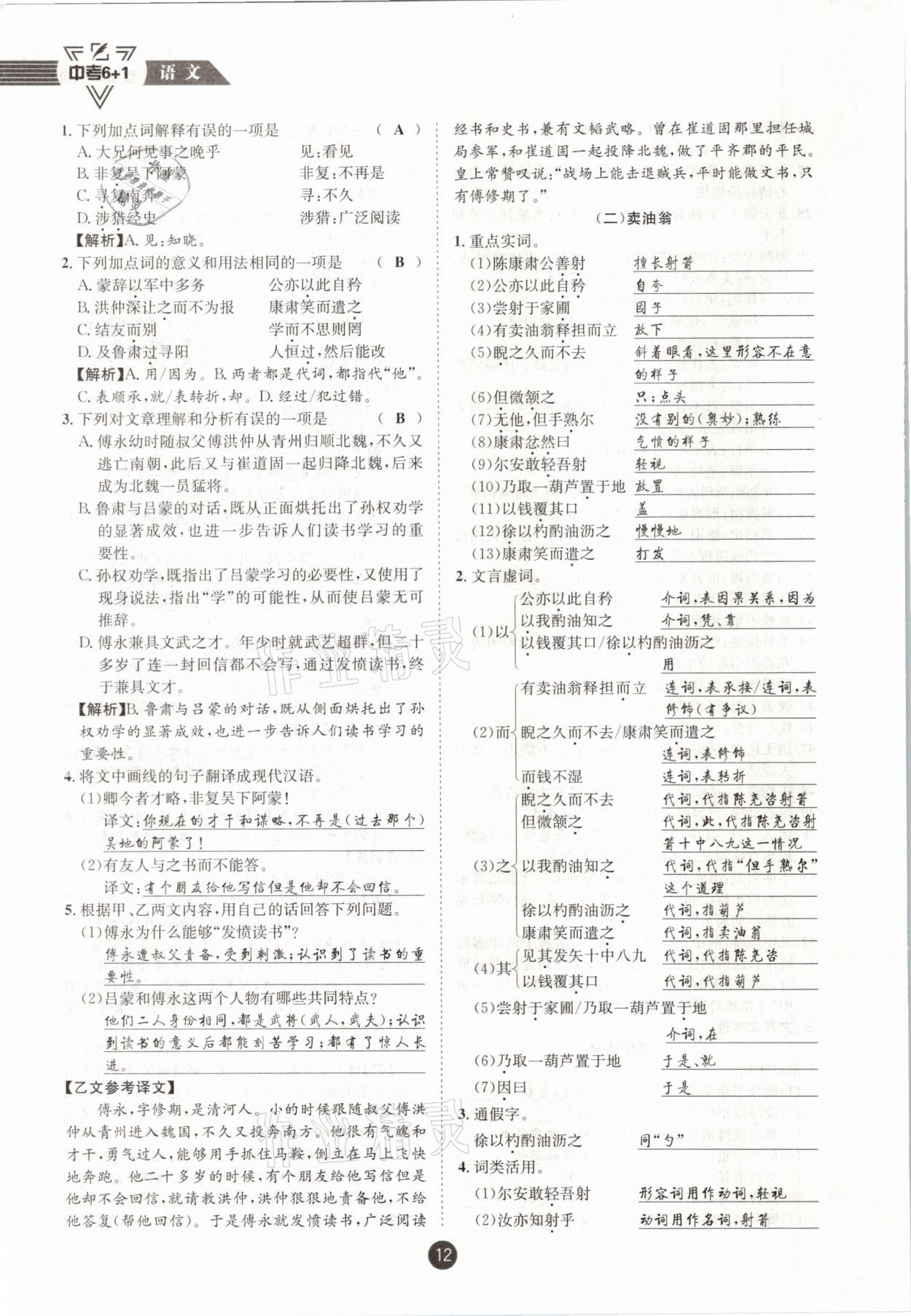 2021年中考6加1语文人教版达州专版 参考答案第12页