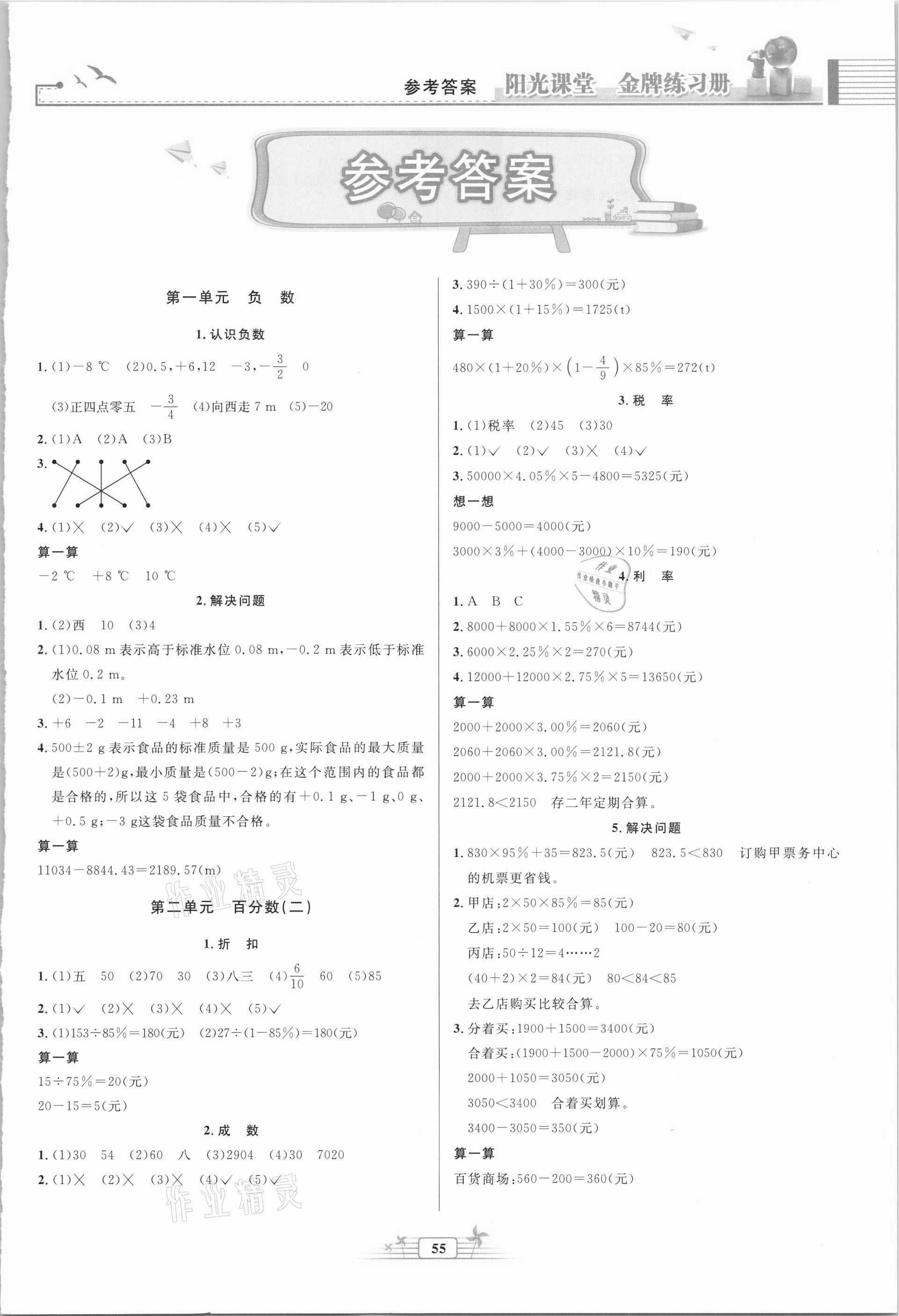 2021年阳光课堂金牌练习册六年级数学下册人教版福建专版 第1页