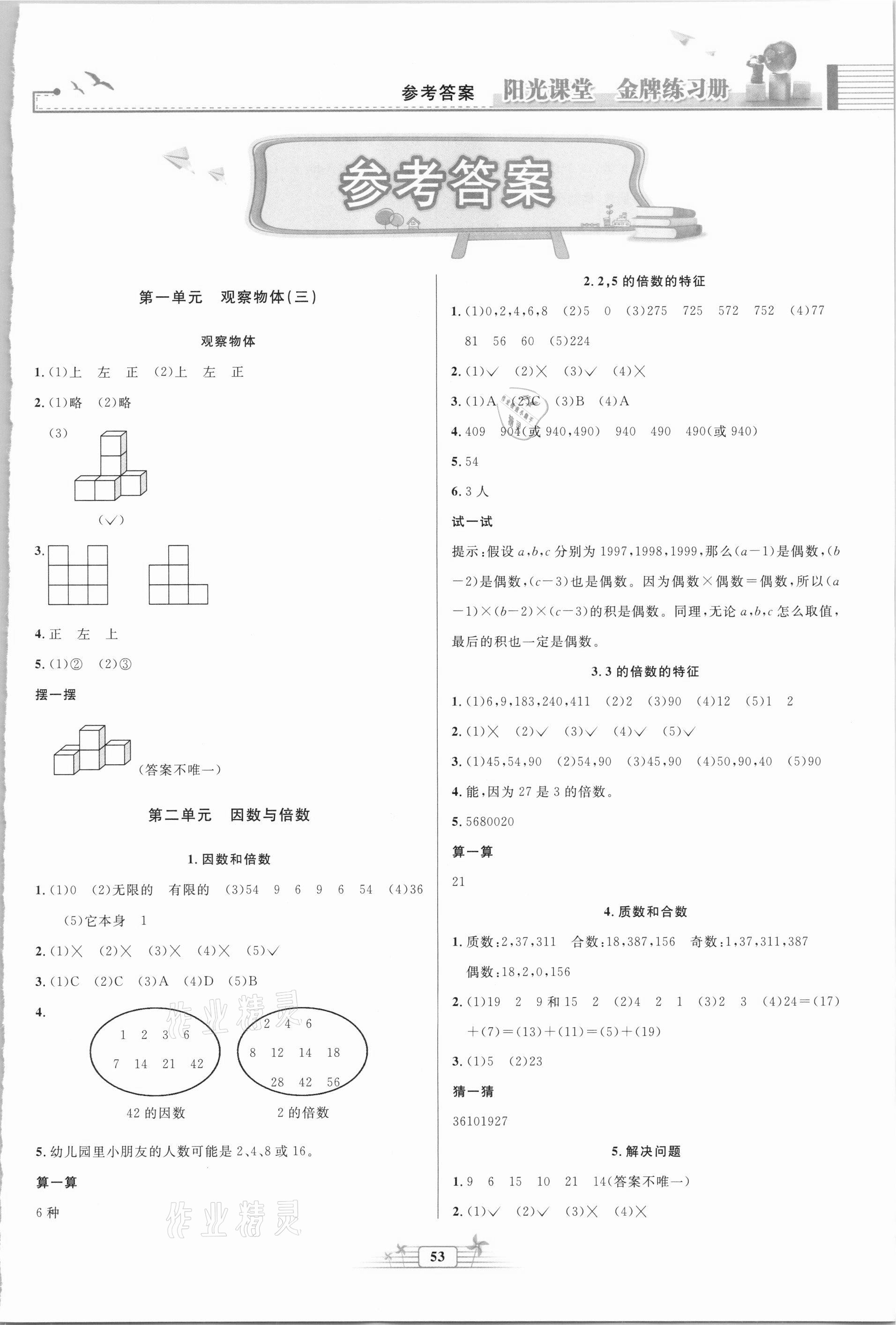 2021年阳光课堂金牌练习册五年级数学下册人教版福建专版