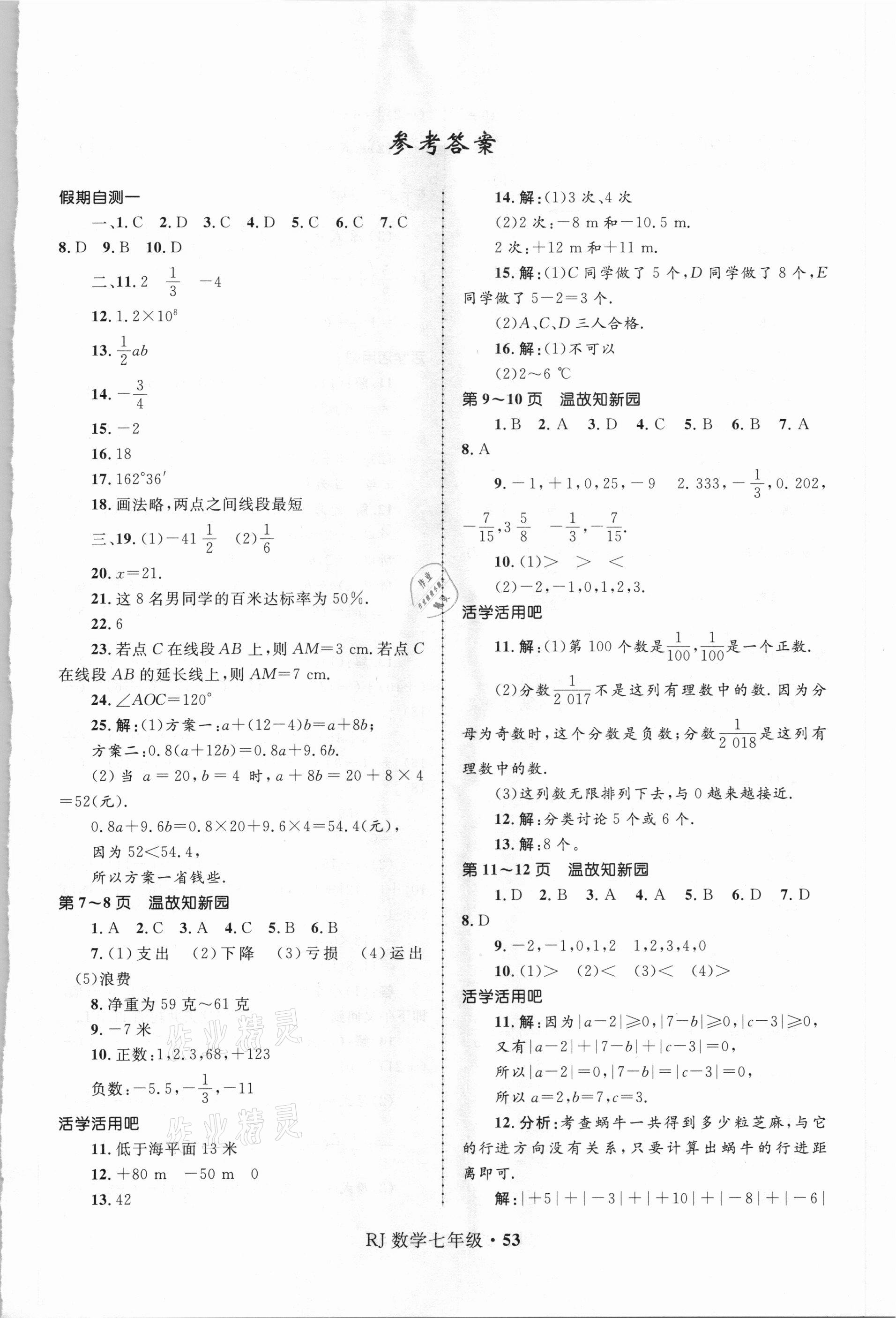 2021年贏在起跑線快樂寒假七年級(jí)數(shù)學(xué)人教版河北少年兒童出版社 第1頁