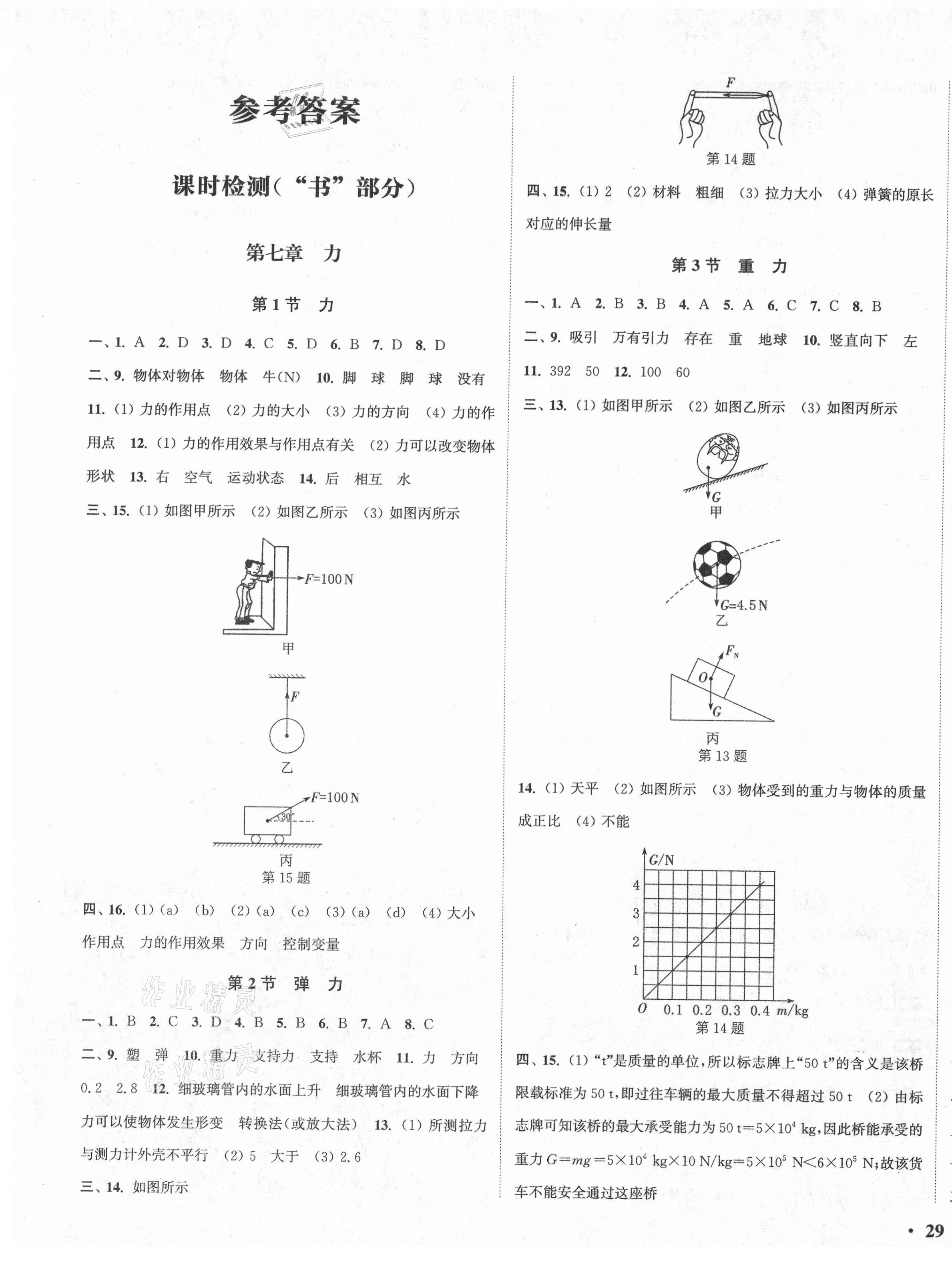 2021年通城學典活頁檢測八年級物理下冊人教版 第1頁