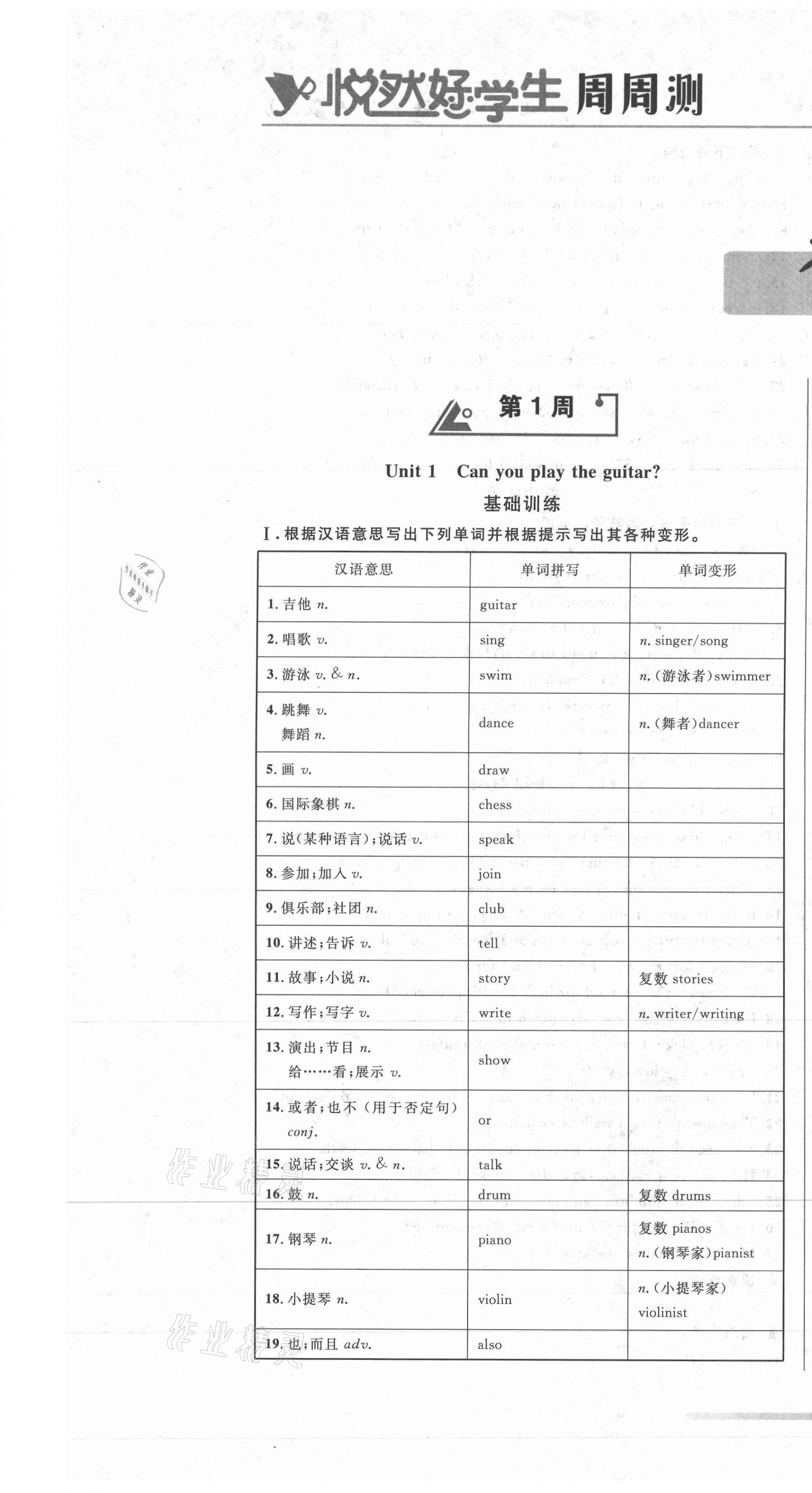 2021年悅?cè)缓脤W(xué)生周周測(cè)七年級(jí)英語(yǔ)下冊(cè)人教版 第1頁(yè)